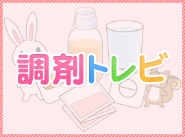 調剤トレビ